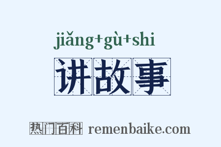 讲故事是什么意思的图片